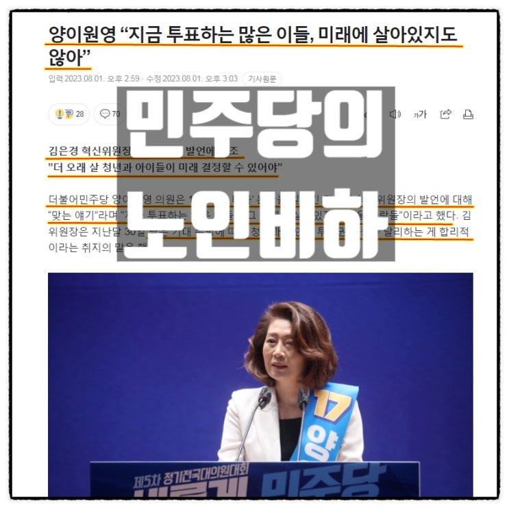  민주당 계속되는 노인비하 발언 김은경 양이원영