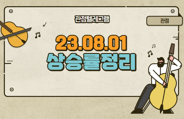 8월 1일 상승률정리 (셀바스헬스케어.서남.STX중공업.인벤티지랩.신성델타테크.코난테크놀로지.파워로직스.덕성.이스프소프트.아이엘사이언스.브릿지바이오테라퓨틱스.대호에이엘) 8월 1일 상승률정리 (셀바스헬스케어.서남.STX중공업.인벤티지랩.신성델타테크.코난테크놀로지.파워로직스.덕성.이스프소프트.아이엘사이언스.브릿지바이오테라퓨틱스.대호에이엘)