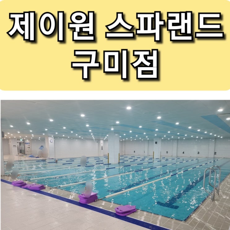  구미 산동 제이원 스파랜드 구미점 정보 수영 4개월차
