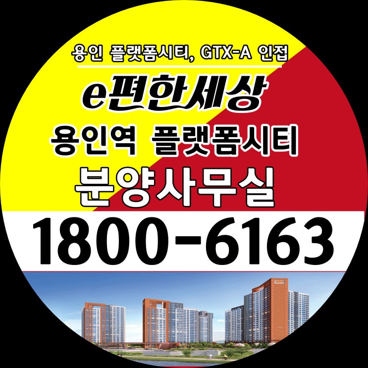 이편한세상 용인역 플랫폼시티 아파트 분양가, 용인시 플랫폼시티 개발 최대 수혜아파트 단지 무순위 선착순 계약진행 이편한세상 용인역 플랫폼시티 아파트 분양가, 용인시 플랫폼시티 개발 최대 수혜아파트 단지 무순위 선착순 계약진행