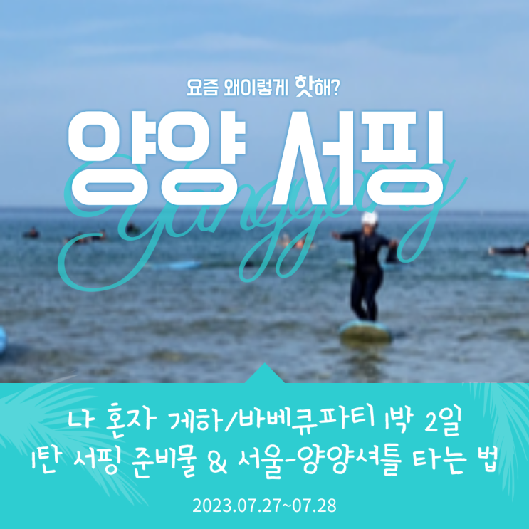  [양양 서핑] 서프러프에서 서핑 강습 받고 게하에서 바베큐파티까지 여자 혼자 여행 다녀온 후기 1탄 : 서울-양양 셔틀버스 타는 법