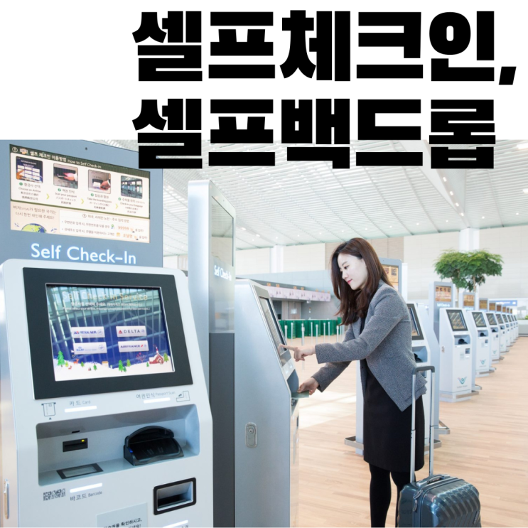  셀프체크인, 셀프백드롭 - 대한항공