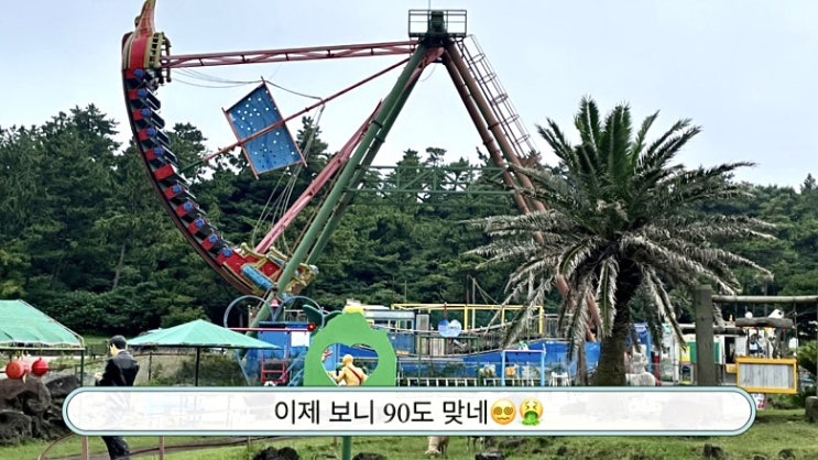  [서귀포 갈 만한 곳] 신화월드 이전 제주 최고의 놀이동산; 산방산랜드 | 양먹이주기 | 레일썰매 | 바이킹