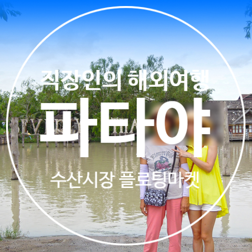  엄마와함께 모녀 태국여행 방콕 파타야 수상시장으로 가볼만한곳 플로팅마켓 후기