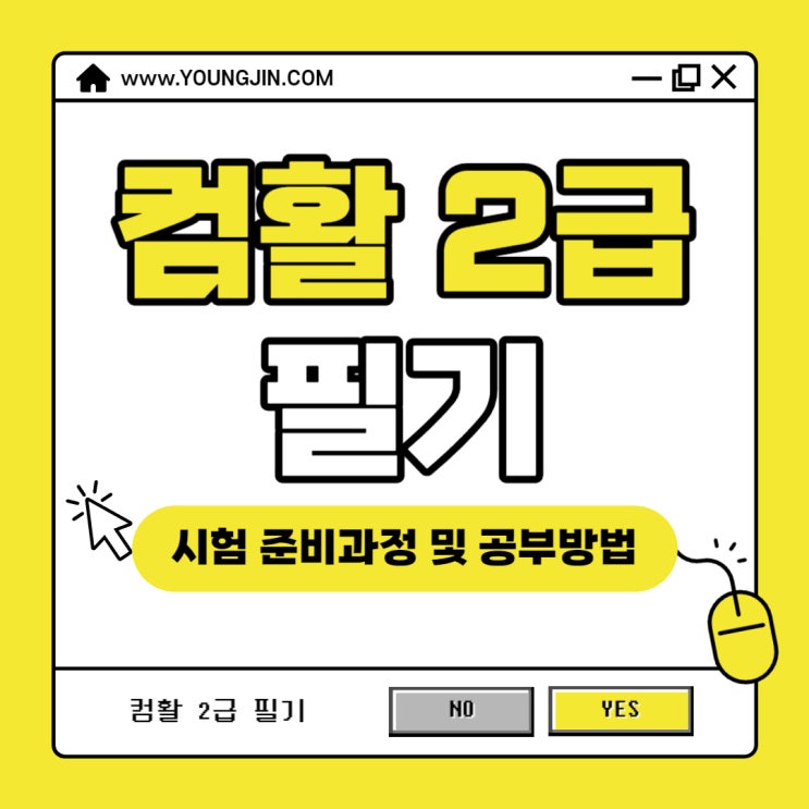 컴활 2급 필기 시험 준비과정 및 공부방법