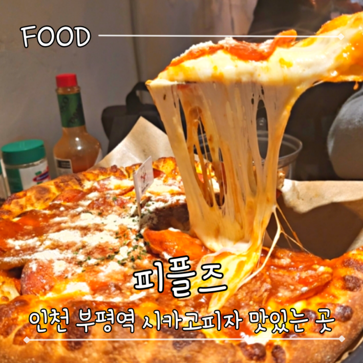  부평역 시카고피자 맛있는 곳 피플즈 - 피자플리즈