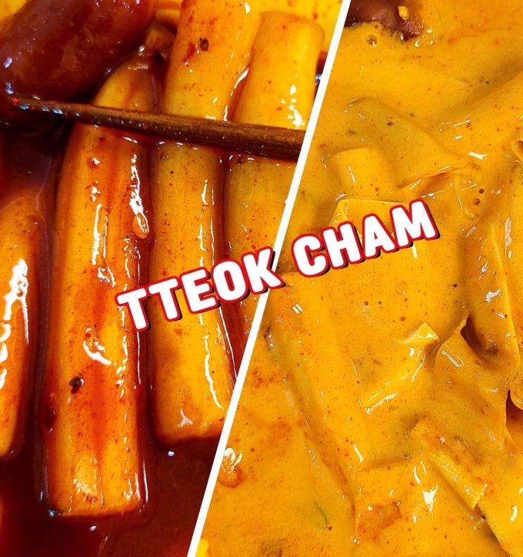 떡참 마라떡볶이 마라로제떡볶이 신메뉴 존맛 꿀팁 떡참 마라떡볶이 마라로제떡볶이 신메뉴 존맛 꿀팁