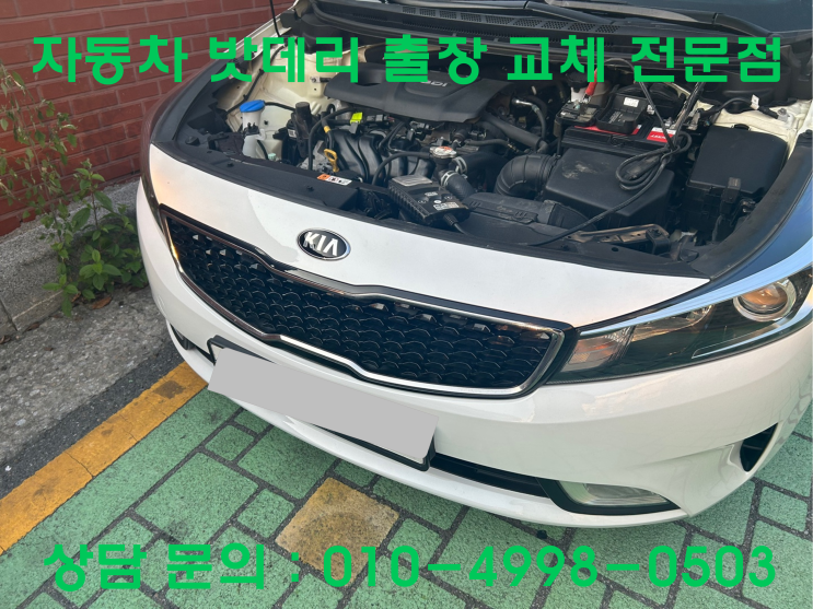  원천동 K3 배터리 교체 자동차 밧데리 방전 출장 교환