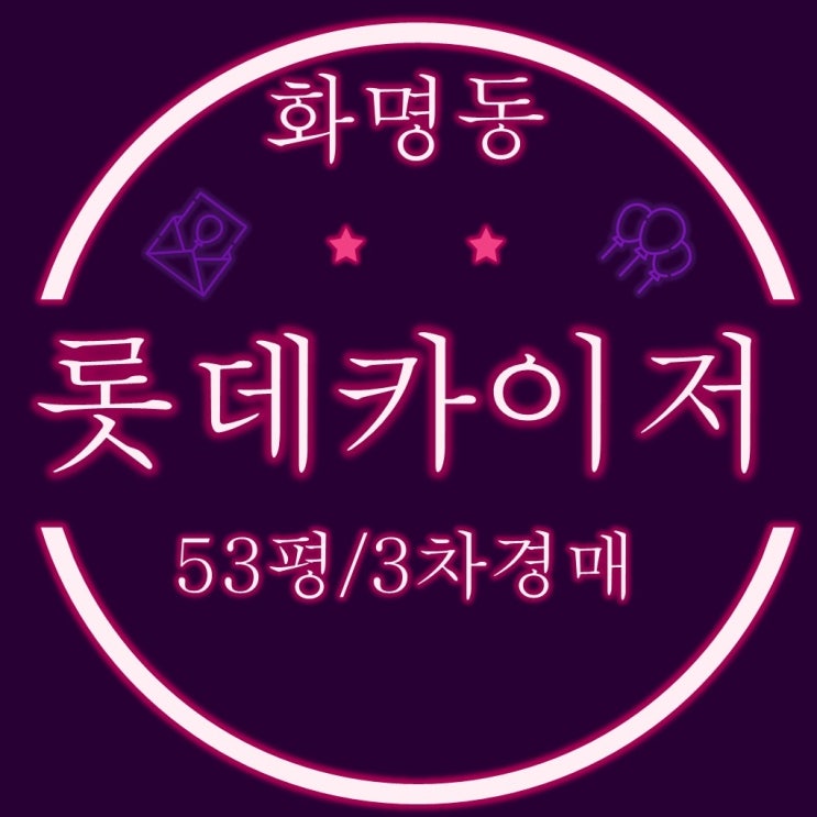  화명동롯데캐슬카이저 53평 3차경매