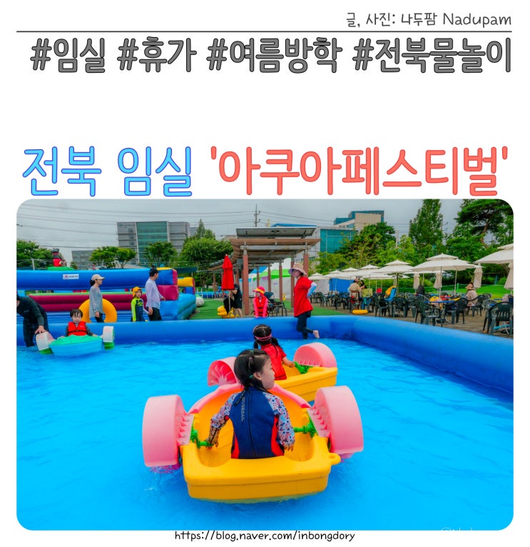  2023년 전북 임실 치즈테마파크 아쿠아페스티벌 물놀이장