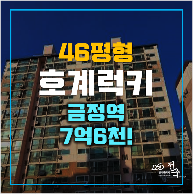 안양아파트경매 금정역 호계럭키아파트 7억6천 안양아파트경매 금정역 호계럭키아파트 7억6천