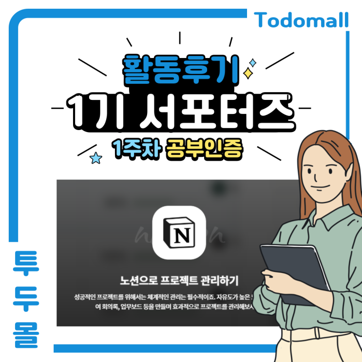  [투두몰 서포터즈 대학생 프로 #4] 공부인증 1주차 : 투두몰 강의로 노션에 대해 배워보자(노션으로 프로젝트 관리하기)