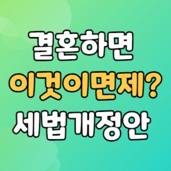  2024년 세법개정안 - 결혼자금 증여세 공제받고 결혼하자
