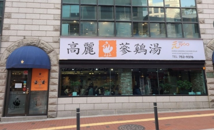  시청역 맛집 고려삼계탕 메뉴 예약 미슐랭가이드 선정