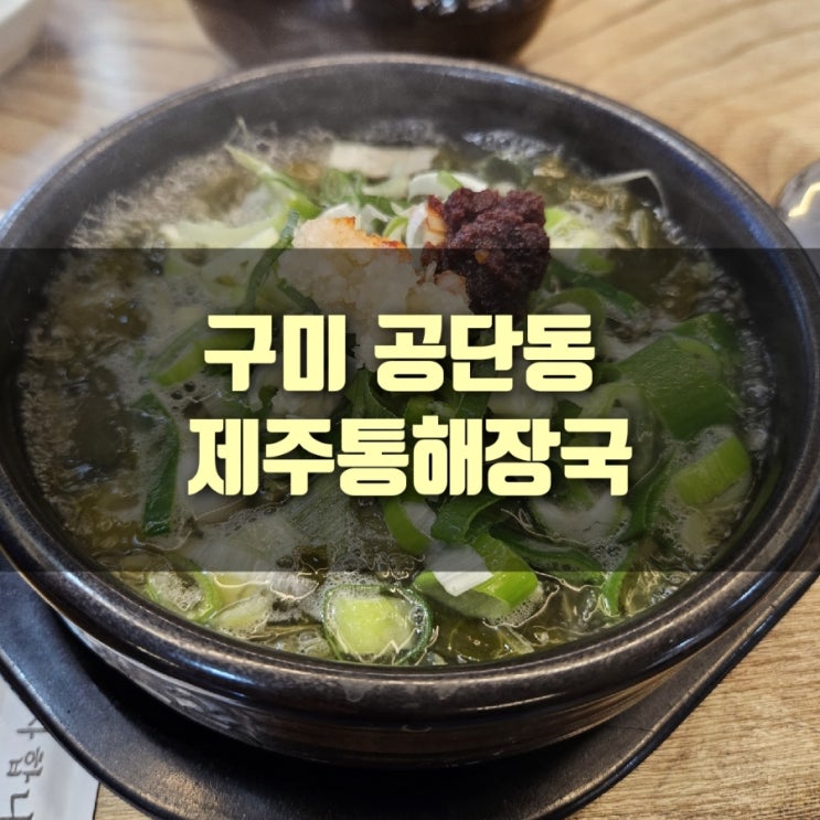  [추천] 구미 공단동 맛집, 제주통해장국 본점