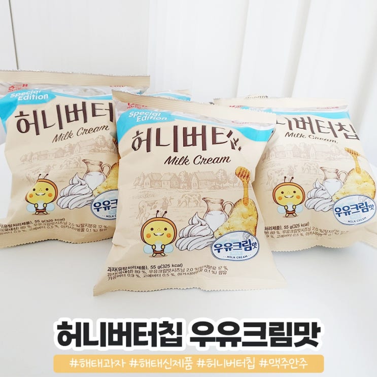 허니버터칩 우유크림맛 부드러운 맛의 여름 스페셜에디션 허니버터칩 우유크림맛 부드러운 맛의 여름 스페셜에디션