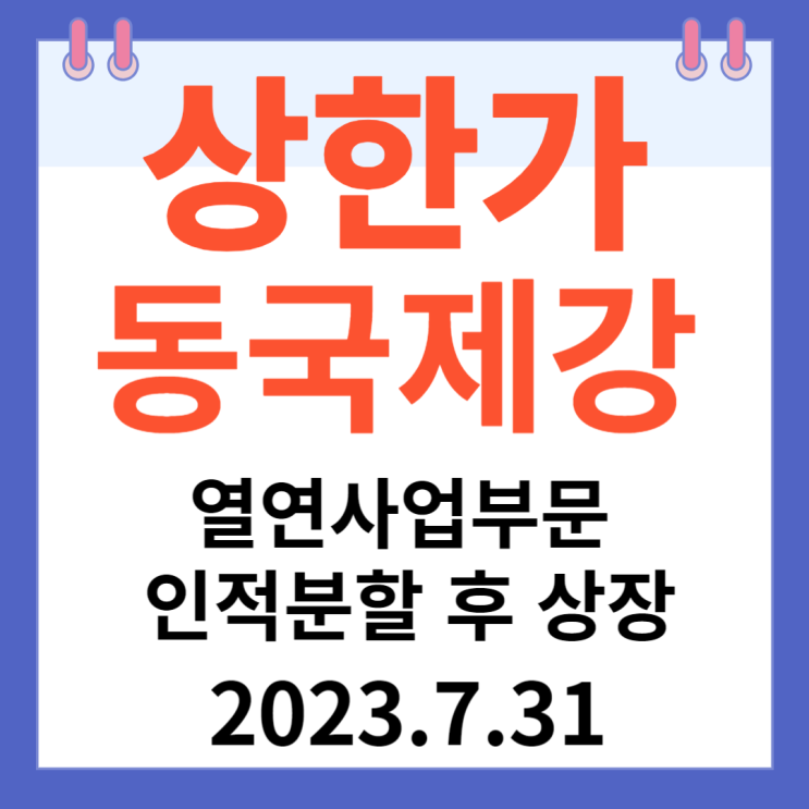동국제강 주가차트 "동국제강 열연사업부문 인적분할 후 상장" 동국제강 주가차트 "동국제강 열연사업부문 인적분할 후 상장"