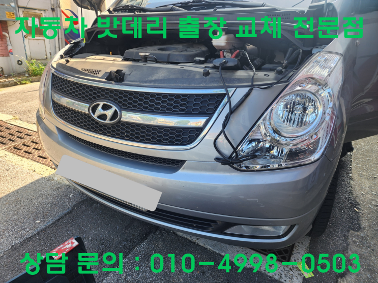  영통동 스타렉스 배터리 교체 자동차 밧데리 방전 출장 교환