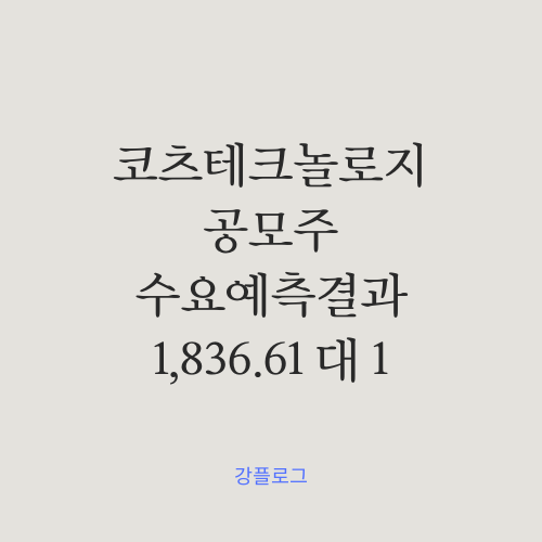  [공모가 확정] 코츠테크놀로지 공모주 수요예측 결과 및 간단 정리