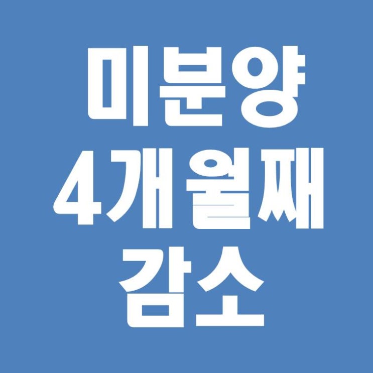  아파트 미분양 감소 4개월째