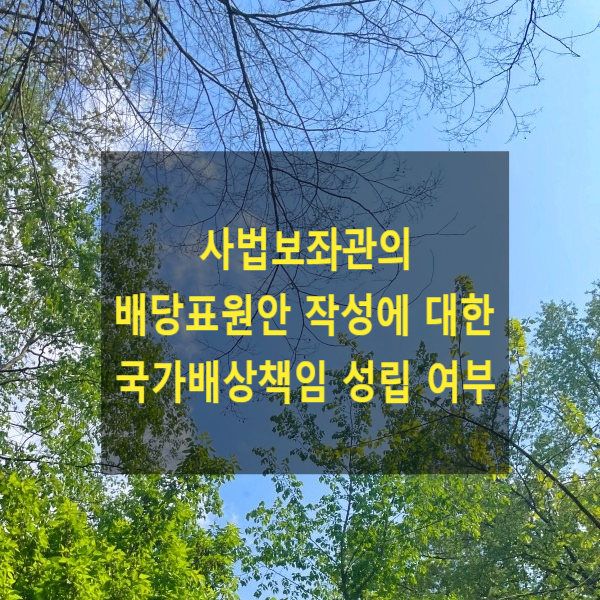  사법보좌관의 배당표원안 작성에 대한 국가배상책임 성립 여부