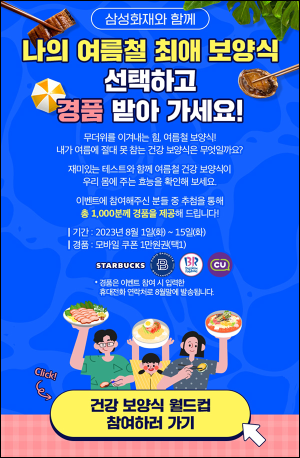 삼성화재 여름철 보양식 월드컵 이벤트(CU 1만원 1,000명)추첨 삼성화재 여름철 보양식 월드컵 이벤트(CU 1만원 1,000명)추첨