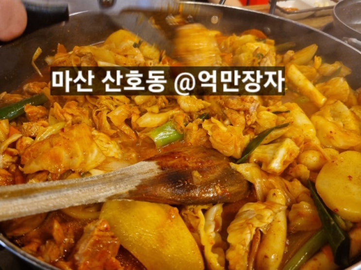 마산 산호동 춘천닭갈비 억만장자 현지인 맛집