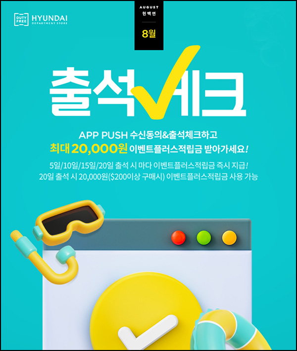 현대면세점 08월 출석체크이벤트(스벅등 250명)추첨 현대면세점 08월 출석체크이벤트(스벅등 250명)추첨