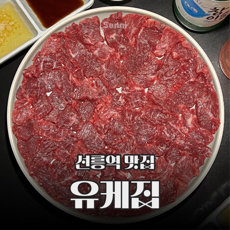  선릉 회식 장소 한우 뭉티기가 맛있는 술집 유케집