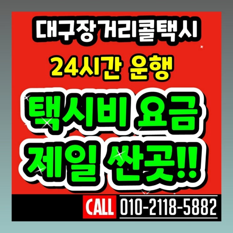 대구장거리콜택시 대구공항에서 안동 택시비 김천 구미 김해공항 포항 영일대 문경 점촌 울산 양산 부산 택시요금