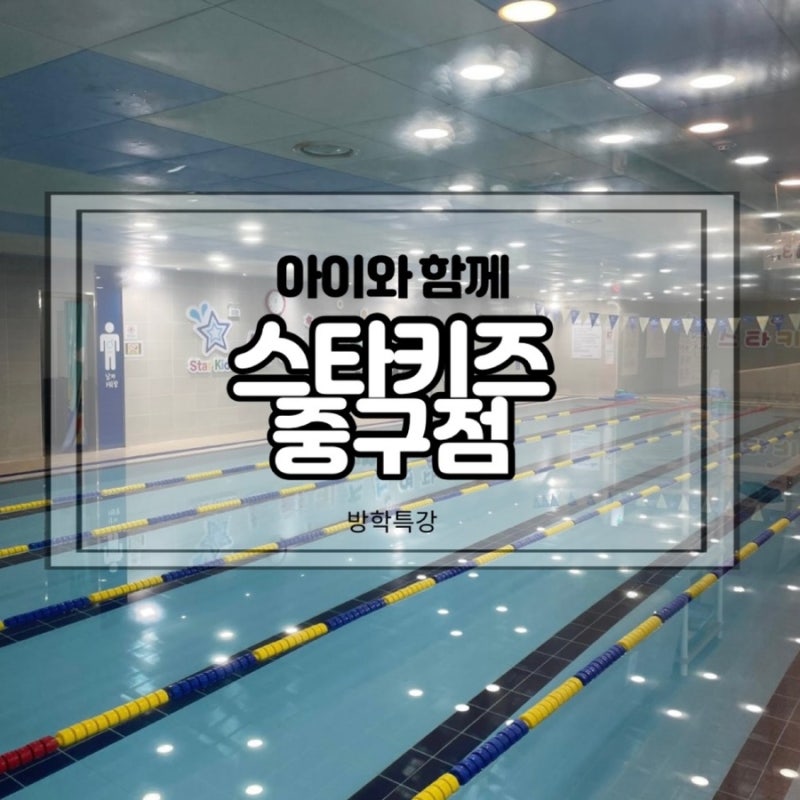 울산 중구 스타키즈 수영장 방학특강