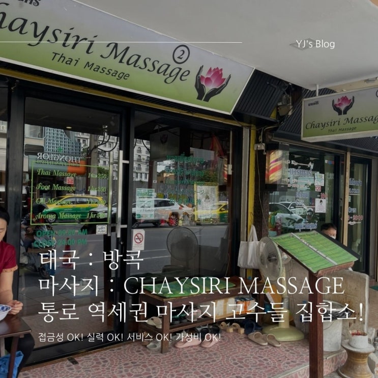 태국 방콕 마사지 추천 : 통로 역세권 마사지 고수들의 집합소! Chaysiri massage!
