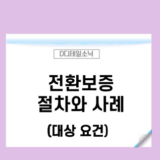 전환보증 (신용보증기금 → 기술보증기금 + 은행 신용대출)