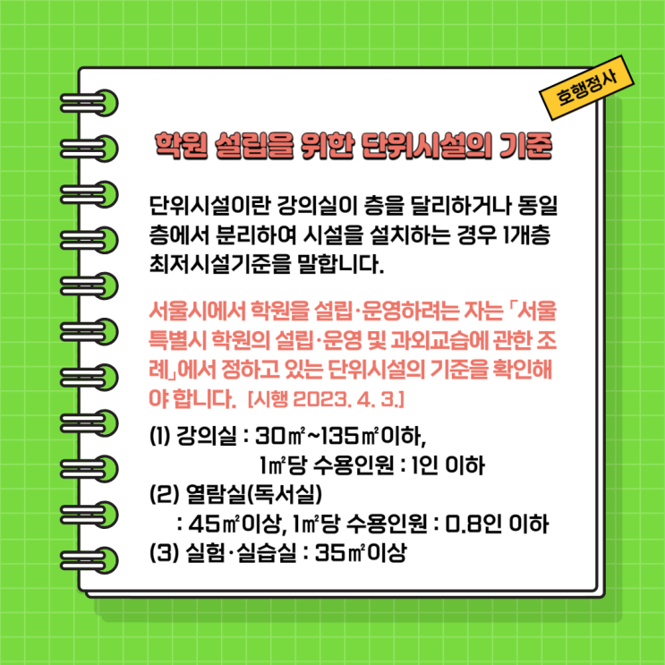  학원 설립을 위한 단위시설의 기준