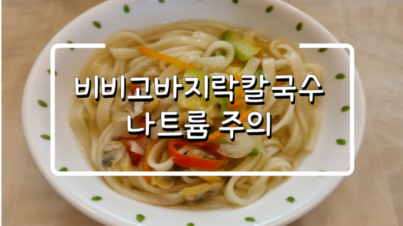 비비고바지락칼국수 나트륨권장량 주의하세요