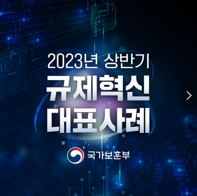 국가보훈부 2023 상반기 규제혁신 대표사례 국가보훈부 2023 상반기 규제혁신 대표사례