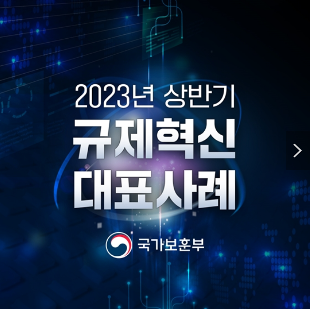 국가보훈부 2023 상반기 규제혁신 대표사례