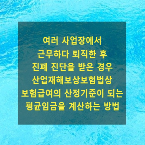  여러 사업장에서 근무하다 퇴직한 후 진폐 진단을 받은 경우 산업재해보상보험법상 보험급여의 산정기준이 되는 평균임금을 계산하는 방법