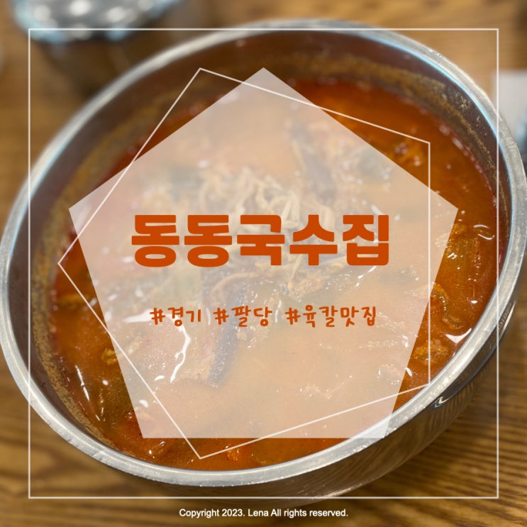 [내돈내산] 경기 남양주 팔당 육칼 맛집 - 동동국수집