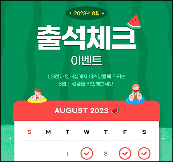 LG전자 08월 출석체크 이벤트(스벅등 1,500명)추첨 LG전자 08월 출석체크 이벤트(스벅등 1,500명)추첨