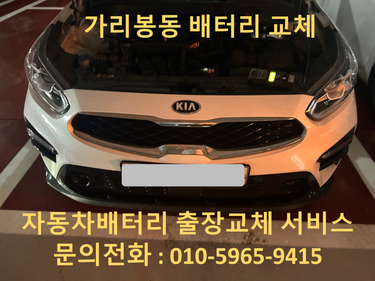  가리봉동 K3 배터리 교체 자동차 밧데리 방전 출장 교환