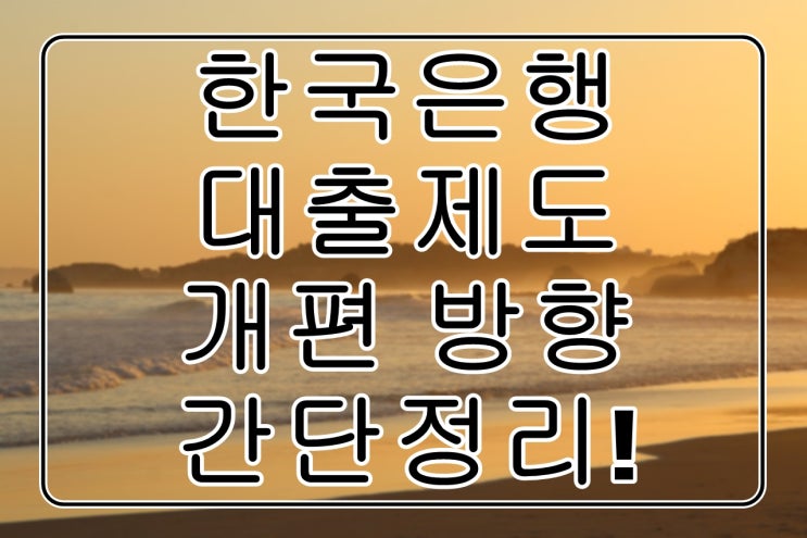 한국은행대출 제도개편방향정리
