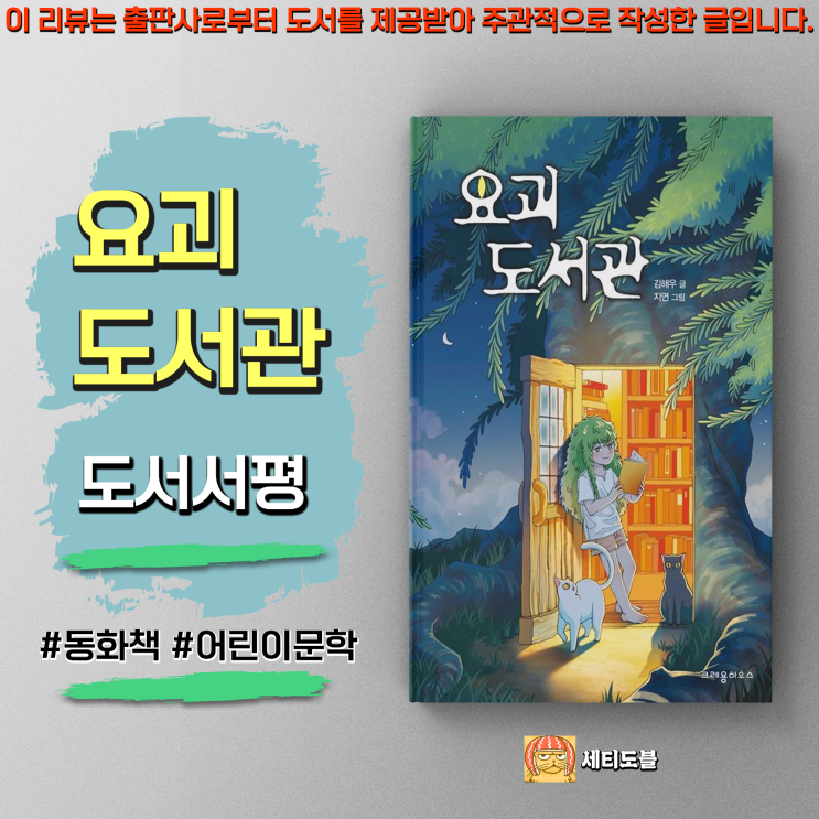  [도서서평] 요괴도서관 : 신비한 한국형 판타지 동화