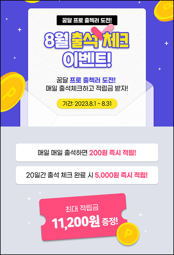 꿈꾸는달팽이 출석체크 이벤트(적립금 16,200원~/무배)신규 및 기존 꿈꾸는달팽이 출석체크 이벤트(적립금 16,200원~/무배)신규 및 기존