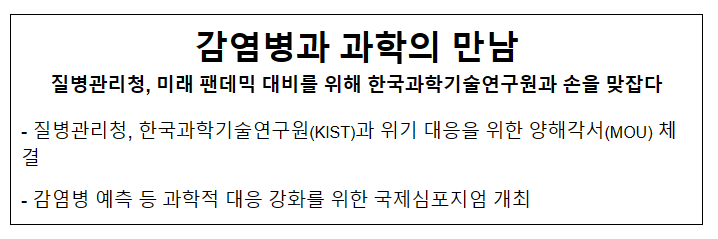 감염병과 과학의 만남