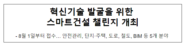 혁신기술 발굴을 위한 스마트건설 챌린지 개최