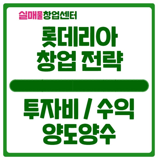 롯데리아 창업비용과 수익 성공 전략 공개 롯데리아 창업비용과 수익 성공 전략 공개
