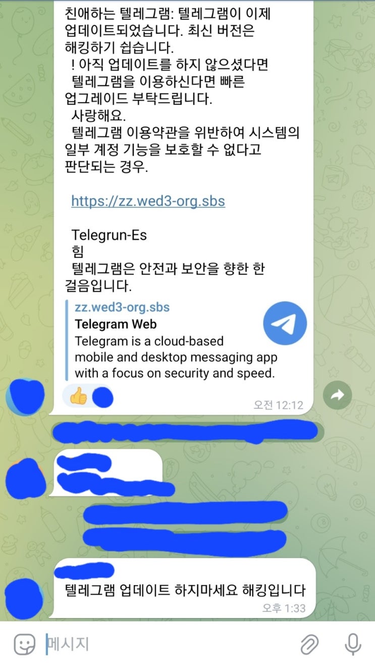  텔레그램 업데이트 해킹위험?