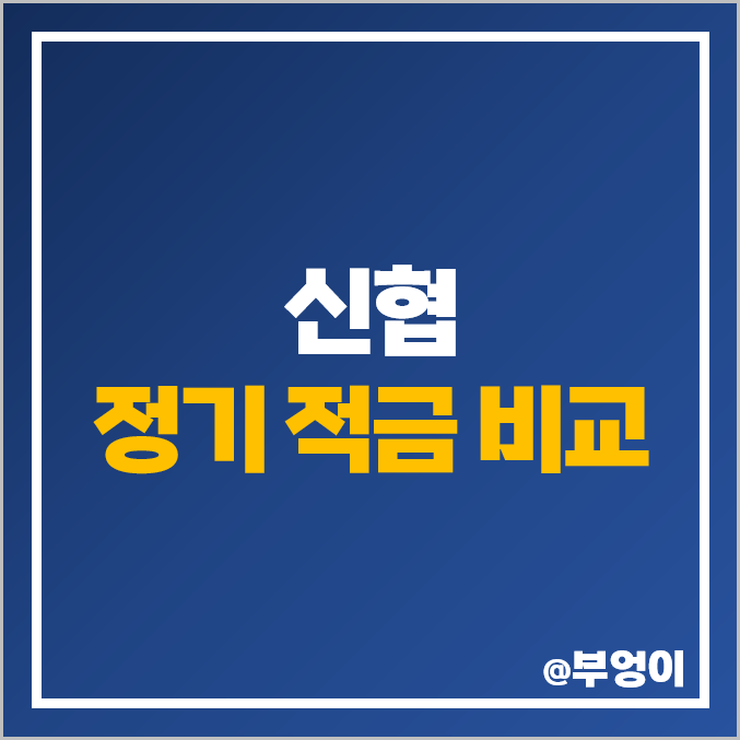 신협 정기 적금 금리 이자 비교, 단기 6개월 이율 높은 특판 추천 신협 정기 적금 금리 이자 비교, 단기 6개월 이율 높은 특판 추천