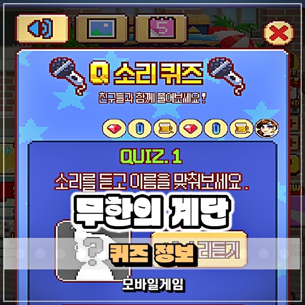  무한의 계단 퀴즈 정답? 다섯고개퀴즈 소리퀴즈 그림퀴즈